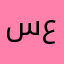 سععود١٣٢٣٢٣٧