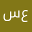 سعودي:فلسطين