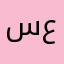 سعوديهـه