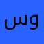 سعوديه وافتخررر🇸🇦🇸🇦💚🤍