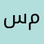 سعودي متطوع