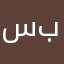سعودي مهتم بوطنه.