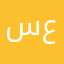 سعودي1