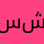 سعود ابن شري