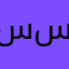 سعود ابو سالم