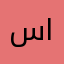 سعود الرشود