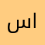 سعود العامري