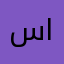سعود العساف