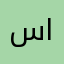 سعود الهذيلي البققمي