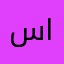 سعود الهواوى