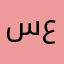 سعود بن عامر