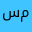 سعود بن مسعود