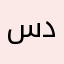 سعود ددد