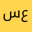 سعود عبدالعزيز