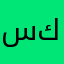 سعود علي كعبي