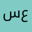 سعود عيضه