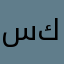 سعود كوم