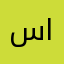 سعود لاحق العتيبي
