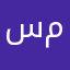 سعود ممتاز