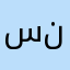 سعود نون