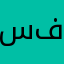 سعود ولد فيصل