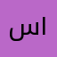 سعود ١٢