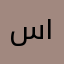 سعود ١٢١٢