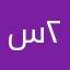 سعود ٢٣٣٠