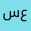 سعود .. عبدالله