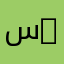 سعود 0000