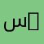 سعود 55
