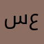 سعود774