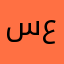 سعود93