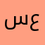 سعووووديه