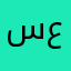 سعيدالحظ