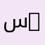سعيدان 2020
