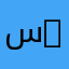 سعيدان 2569