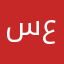 سعيد٠٠