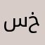 سعيد ابو خط