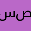 سعيد ابو صالح