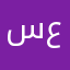 سعيد احمد محمد على