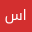 سعيد البيك