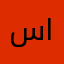 سعيد الترهوني
