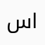 سعيد الحديدي