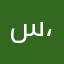 سعيد الشهراني ،'
