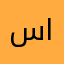 سعيد العبادي