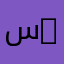 سعيد العمري 25