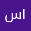 سعيد الغامدي ١١