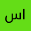 سعيد الكبسي
