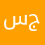 سعيد ال جلال